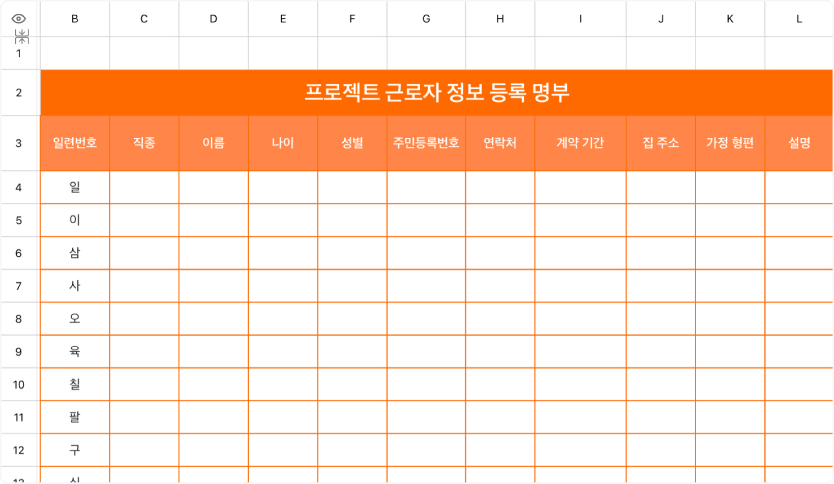 프로젝트 근로자 정보 등록 명부